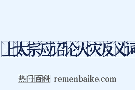 上太宗应诏论火灾反义词是什么意思的图片